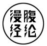 漫腹经纶抖音达人头像