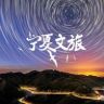 神奇宁夏（宁夏文旅官方号）抖音达人头像