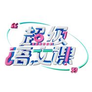 超级语文课抖音号头像