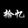 拾忆探影抖音达人头像