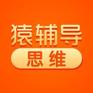 猿辅导思维训练抖音号头像