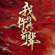 我的仵作前辈抖音达人头像