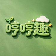 哼哼趣儿童家具旗舰店抖音达人头像