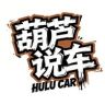 葫芦说车抖音达人头像