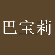万达（巴宝莉）专柜女表抖音达人头像