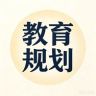 教育规划信息汇抖音达人头像