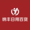 纳丰日用百货抖音达人头像