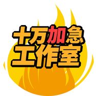 十万加急工作室抖音达人头像