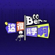 Ber~这很科学啊抖音达人头像