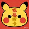 ptcg福福拆卡社抖音达人头像