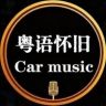 粤语怀旧²⁰²⁶抖音达人头像
