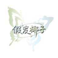假发椰子抖音达人头像