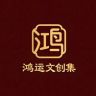 鸿运文创集抖音号头像