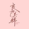 良陈美锦（良缘不散抖音达人头像