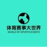 体育赛事大世界抖音达人头像