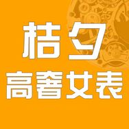 桔夕高奢女表抖音达人头像