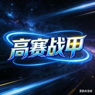 高赛战甲抖音达人头像