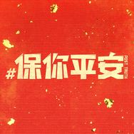 电影保你平安（热烈版）抖音达人头像