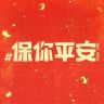 电影保你平安（热烈版）抖音达人头像