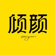 倾颜官方旗舰店抖音号头像