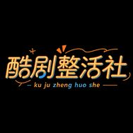 酷剧整活社抖音达人头像