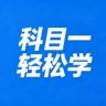 科目一轻松学（大宝）抖音达人头像