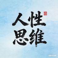 人性思维抖音达人头像