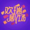 欢瑞剧场抖音达人头像