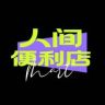 人生便利店Mart抖音达人头像