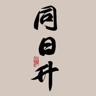 同日升官方旗舰店抖音达人头像
