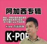 阿加西专辑抖音达人头像
