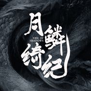 月鳞绮纪（回溯酷酷看😎抖音达人头像