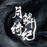 月鳞绮纪（回溯酷酷看😎抖音达人头像
