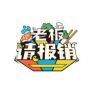 老板请爆销抖音达人头像