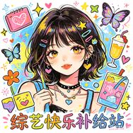 综艺快乐补给站.抖音达人头像