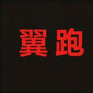翼跑泉炫运动专卖店抖音达人头像