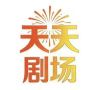 天天爽剧抖音达人头像