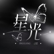 星光·遗憾大王👑抖音达人头像