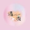 哎一股清流抖音达人头像