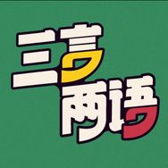 三言两语播客抖音达人头像