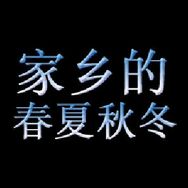家乡的春夏秋冬抖音达人头像