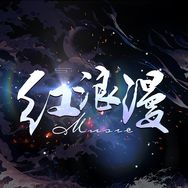 红浪漫点唱🎶抖音达人头像
