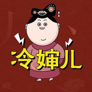 后宫冷婶儿抖音达人头像