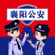 襄阳公安抖音达人头像