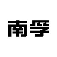 南孚数码智能旗舰店抖音达人头像