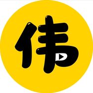 伟伟电影抖音达人头像