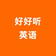 好好听英语抖音达人头像