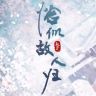 与君初相识•恰似故人归抖音达人头像