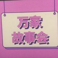 万家故事会抖音达人头像