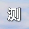小王哥测评抖音达人头像